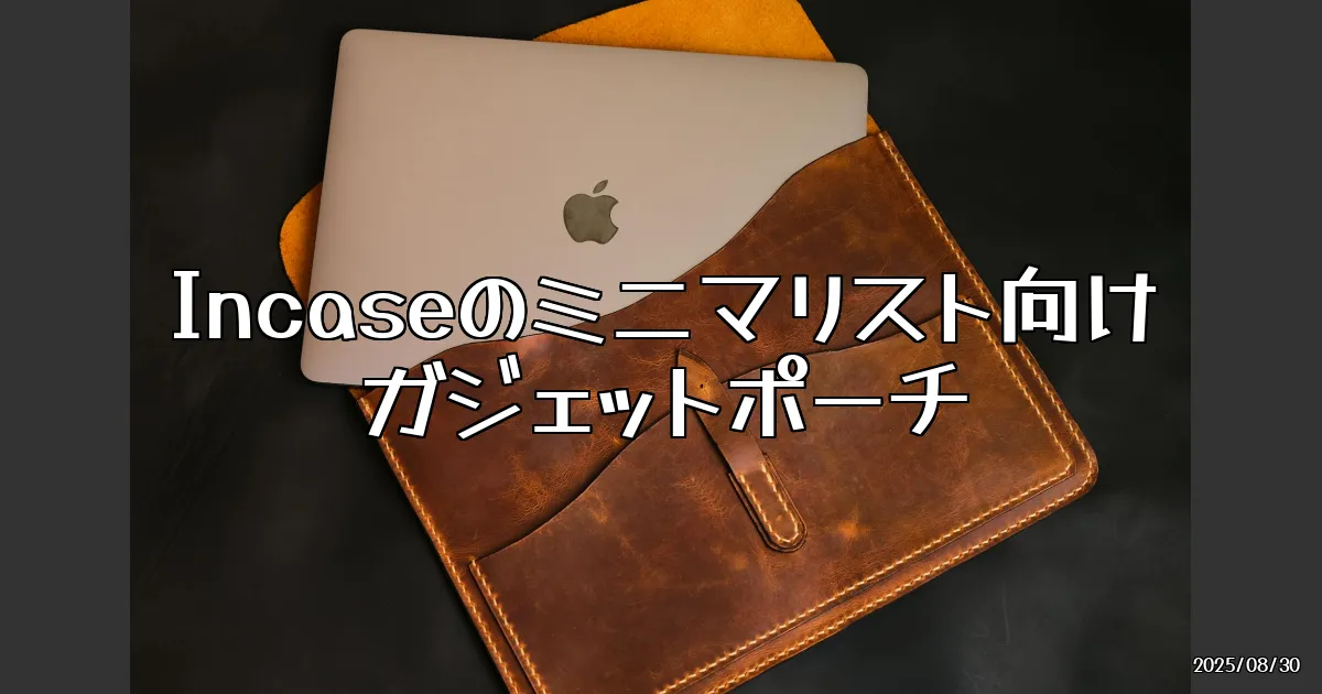 EyeCatch:ミニマリスト必見！Incase史上最小クラスの「ガジェットポーチ」で身軽に動こう