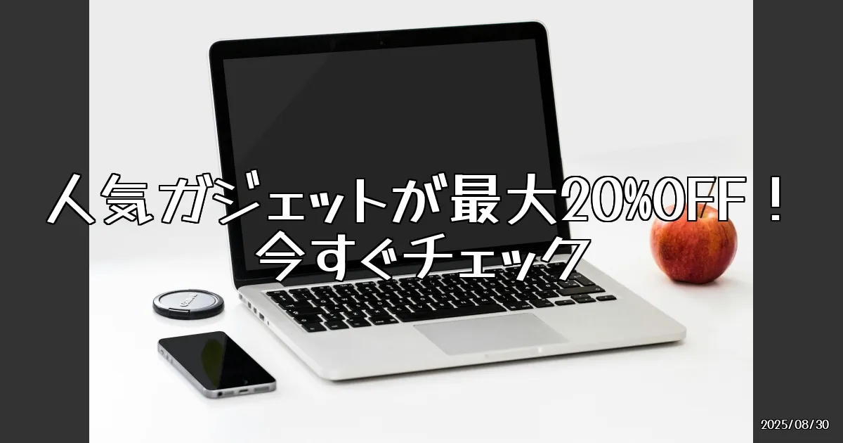 EyeCatch:Glotureの人気ガジェット、最大20%OFFセール開催中！
