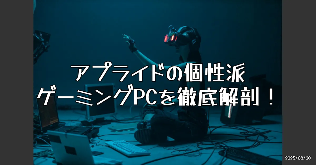 EyeCatch:個性派の祭典！アプライドのゲーミングPCを徹底解剖