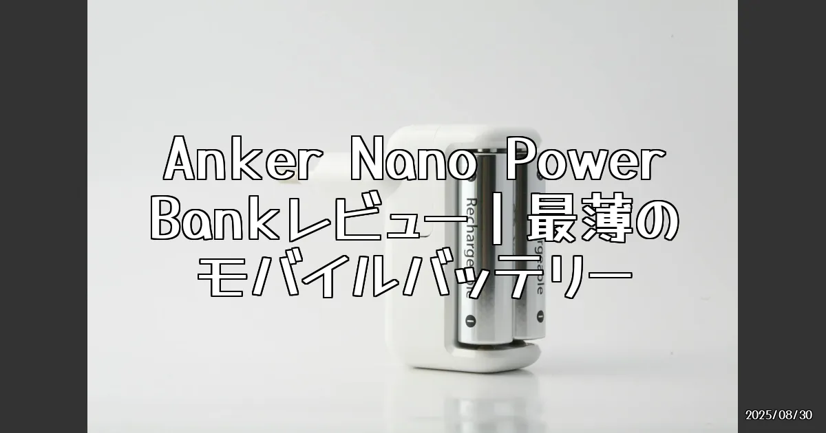 EyeCatch:Anker史上最薄クラスの「Anker Nano Power Bank」を徹底レビュー！
