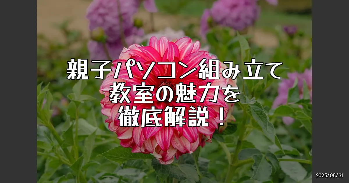 EyeCatch:親子で楽しむ！マウスコンピューター「親子パソコン組み立て教室」に行ってみた