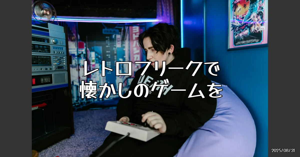 EyeCatch:懐かしのゲームが蘇る！レトロフリークを徹底レビュー