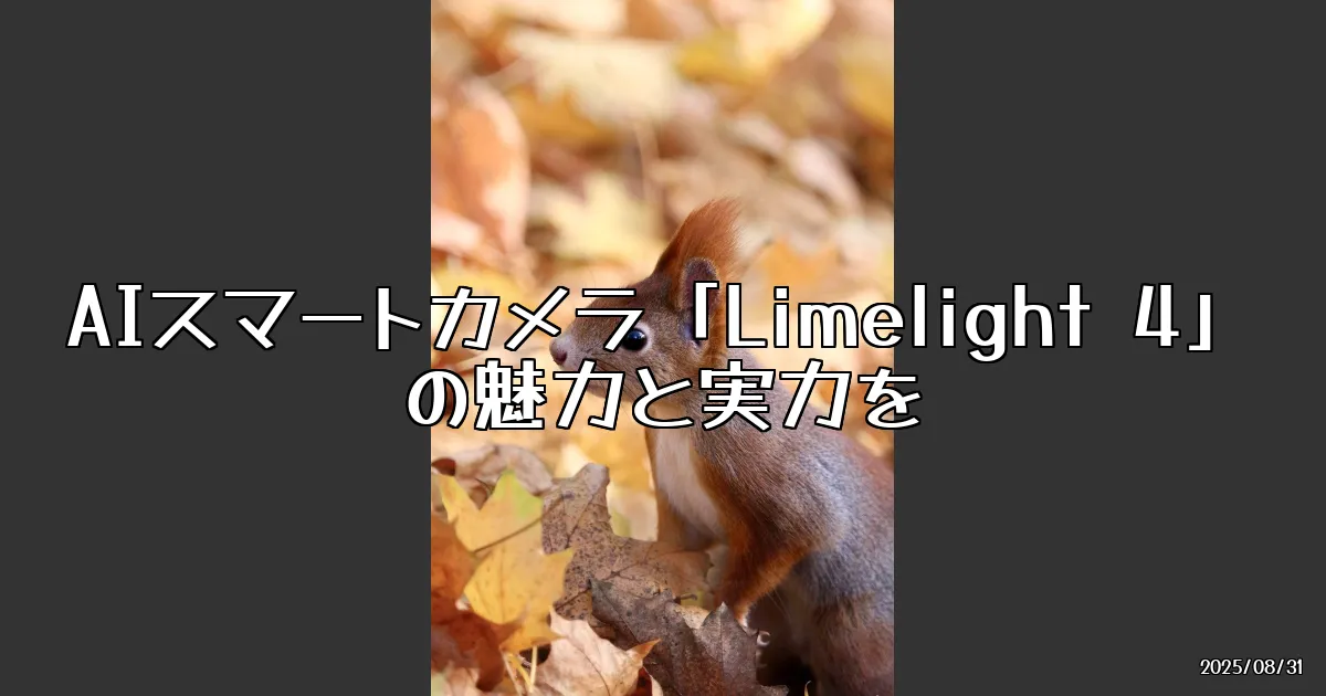 EyeCatch:AIスマートカメラ「Limelight 4」でロボット競技が変わる！