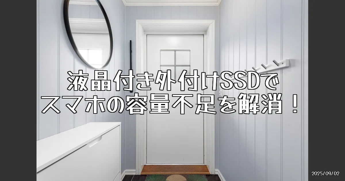 EyeCatch:ガジェット感満載！液晶付き外付けSSDでスマホの容量不足を解消