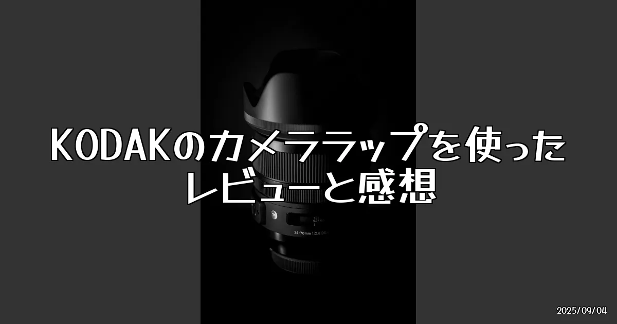 EyeCatch:KODAKの万能カメララップ、実際に使ってみた感想
