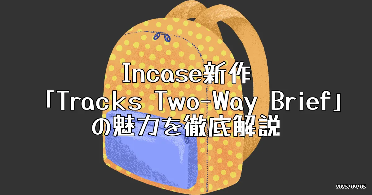 EyeCatch:Incaseの新作「Tracks Two-Way Brief」が気になる理由