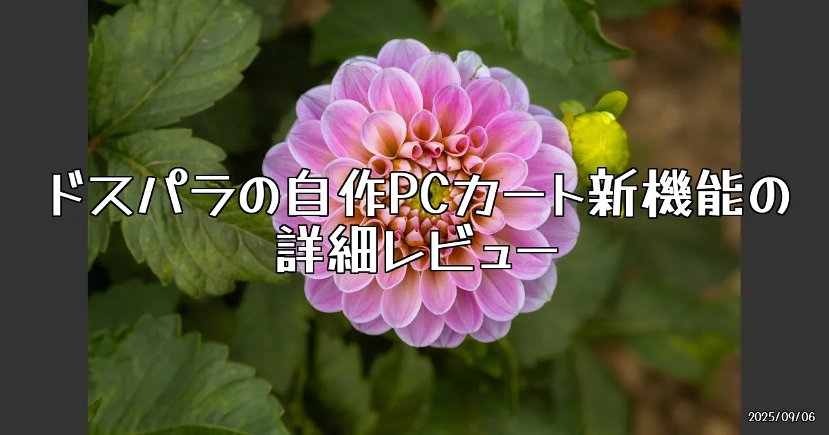 EyeCatch:ドスパラの新機能「自作PCカート」徹底レビュー！