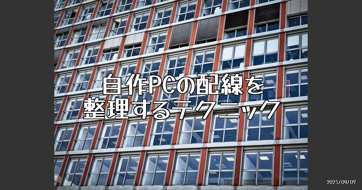 EyeCatch:自作PCの配線整理で快適環境を手に入れよう！