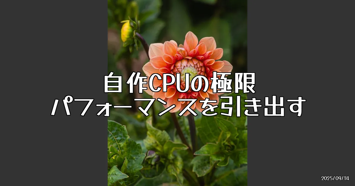 EyeCatch:オーバークロックの基礎：自作CPUを極限まで引き出す方法