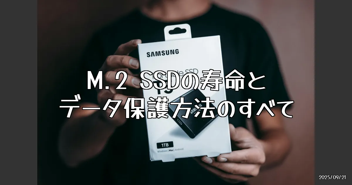 EyeCatch:M.2 SSDの寿命とデータ保護方法について語る