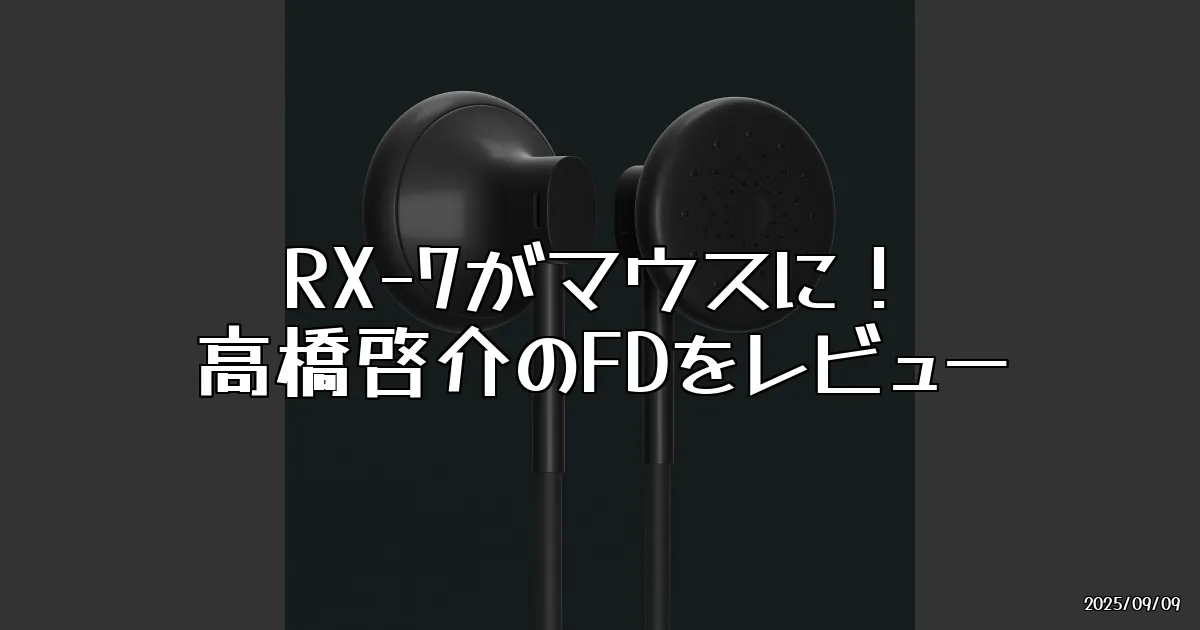 EyeCatch:マツダ RX-7がマウスに！『頭文字D』高橋啓介のFDがガジェットに