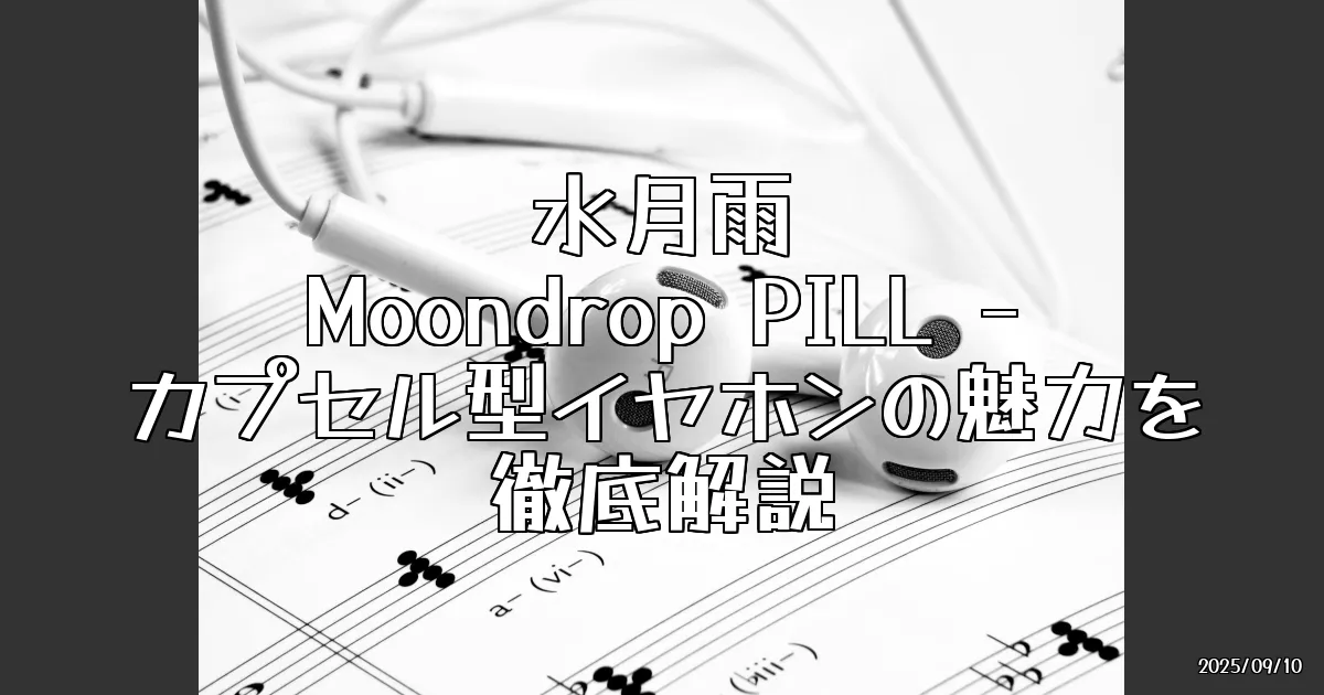 EyeCatch:新感覚！水月雨 Moondrop PILL - カプセル型イヤホンを試してみた