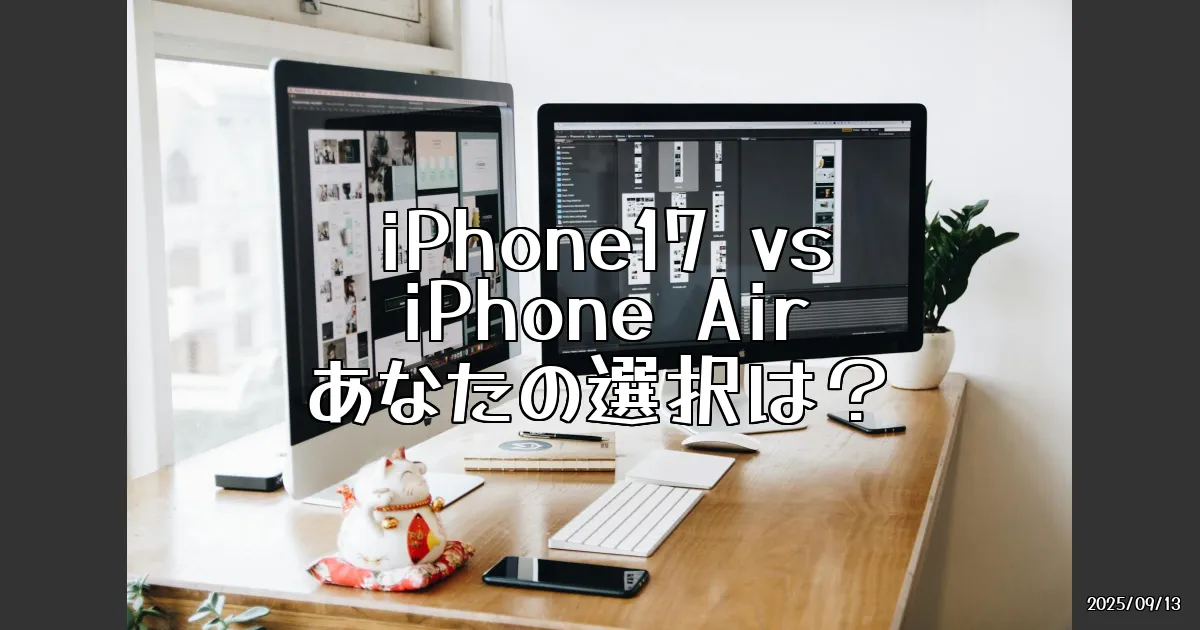 EyeCatch:iPhone17シリーズとiPhone Air、どっちを選ぶ？
