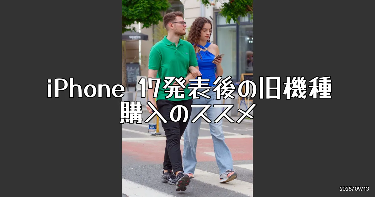 EyeCatch:iPhone 17の影で消えた旧機種、買うなら今がチャンス！