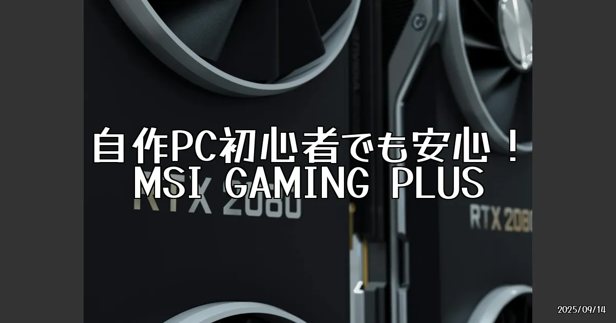 EyeCatch:MSIのGAMING PLUSシリーズで自作PC初心者を支える！