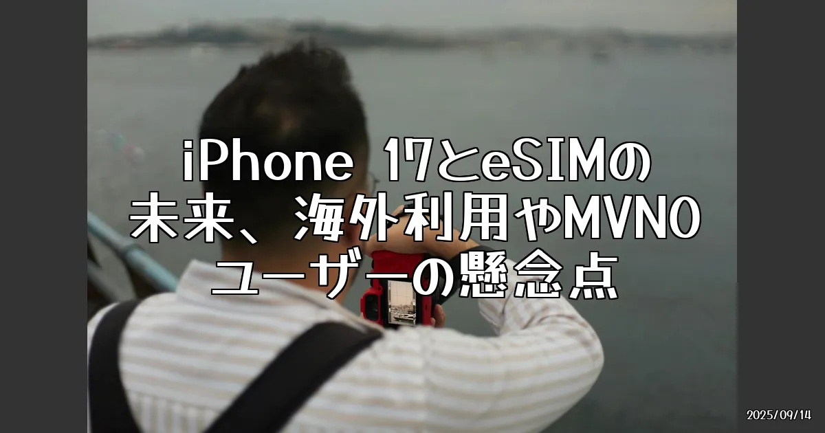 EyeCatch:iPhone 17シリーズとeSIMの未来、どうなるの？