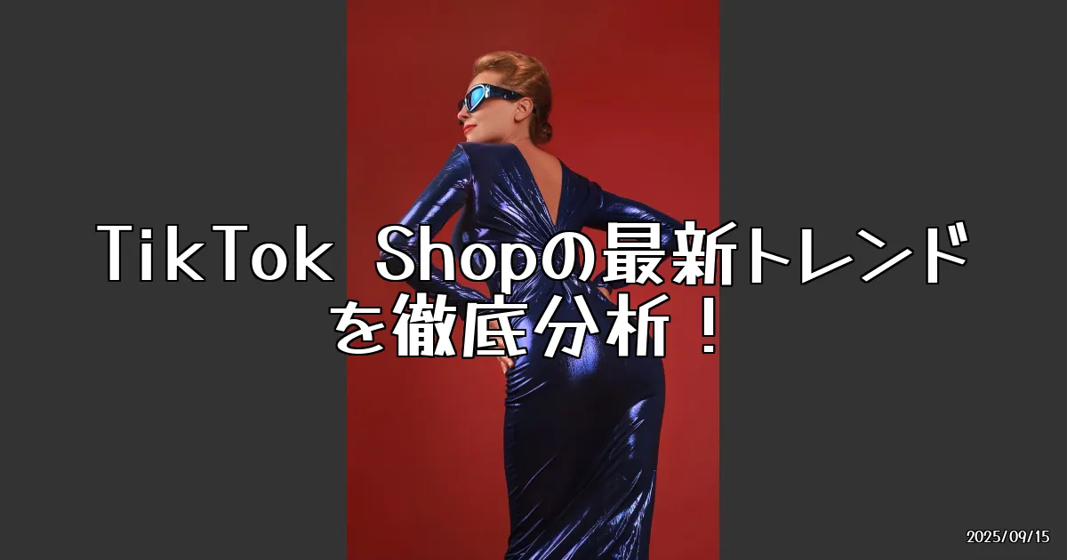 EyeCatch:バームクーヘンから最新ガジェットまで！Z世代の消費トレンドを探る