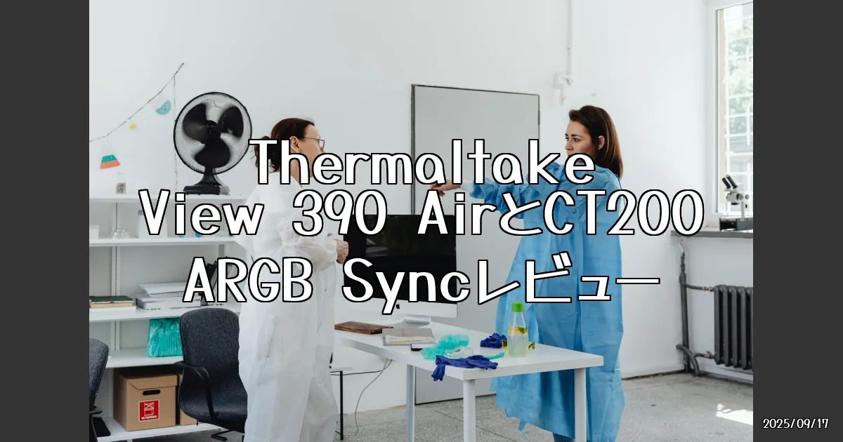 EyeCatch:Thermaltakeの新型PCケース「View 390 Air」とPWMファン「CT200 ARGB Sync」を徹底レビュー！