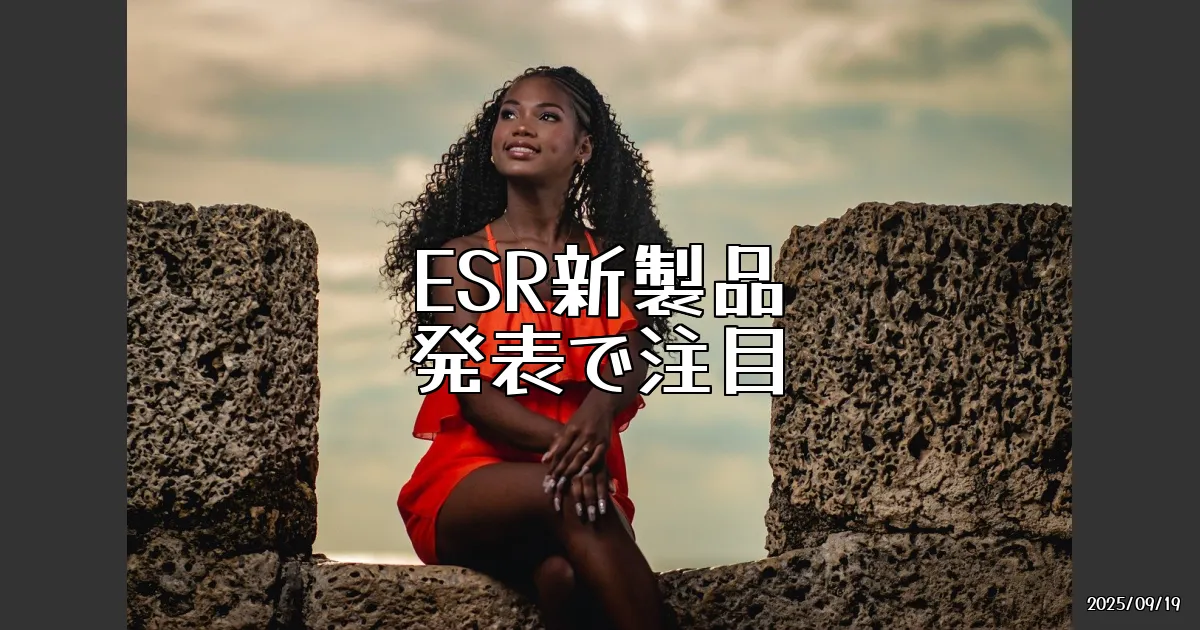 EyeCatch:ESRの新製品発表会に参戦！iPhone 17シリーズにも対応したガジェットに期待しかない