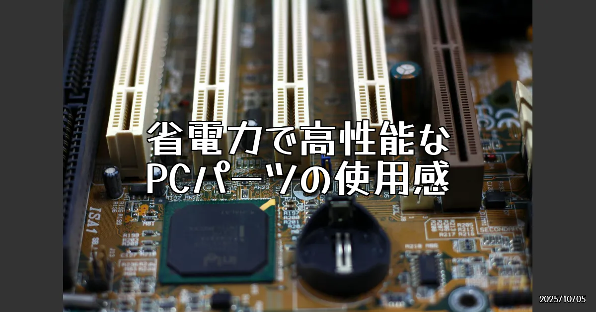 EyeCatch:省電力で高性能！最近のPCパーツを試してみた