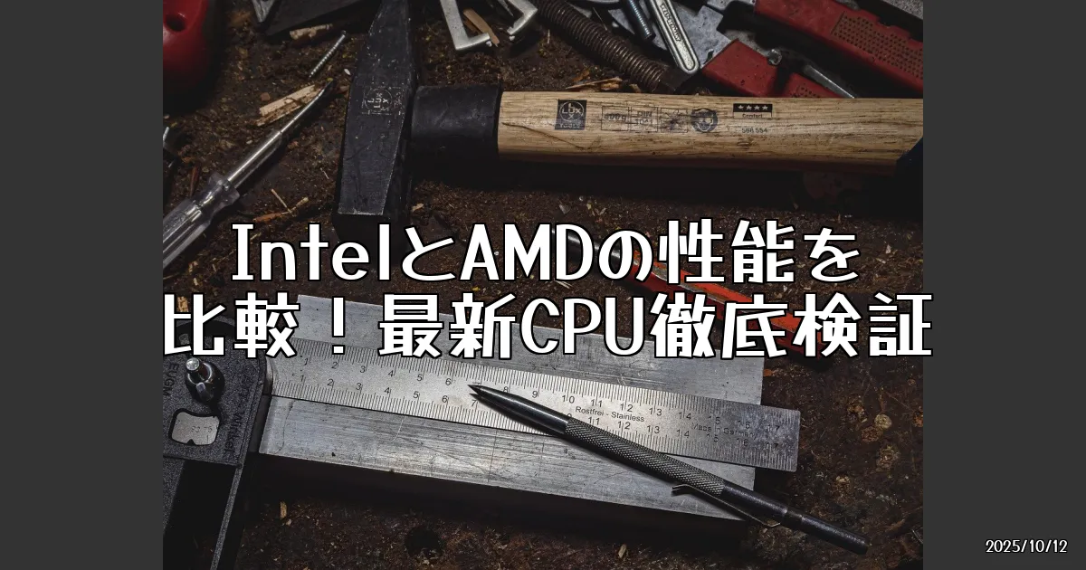 EyeCatch:最新のCPU比較：Intel vs AMDの性能を徹底検証