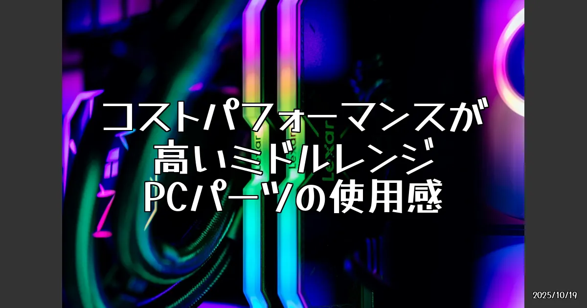 EyeCatch:ミドルレンジPCパーツの魅力、試してみた！