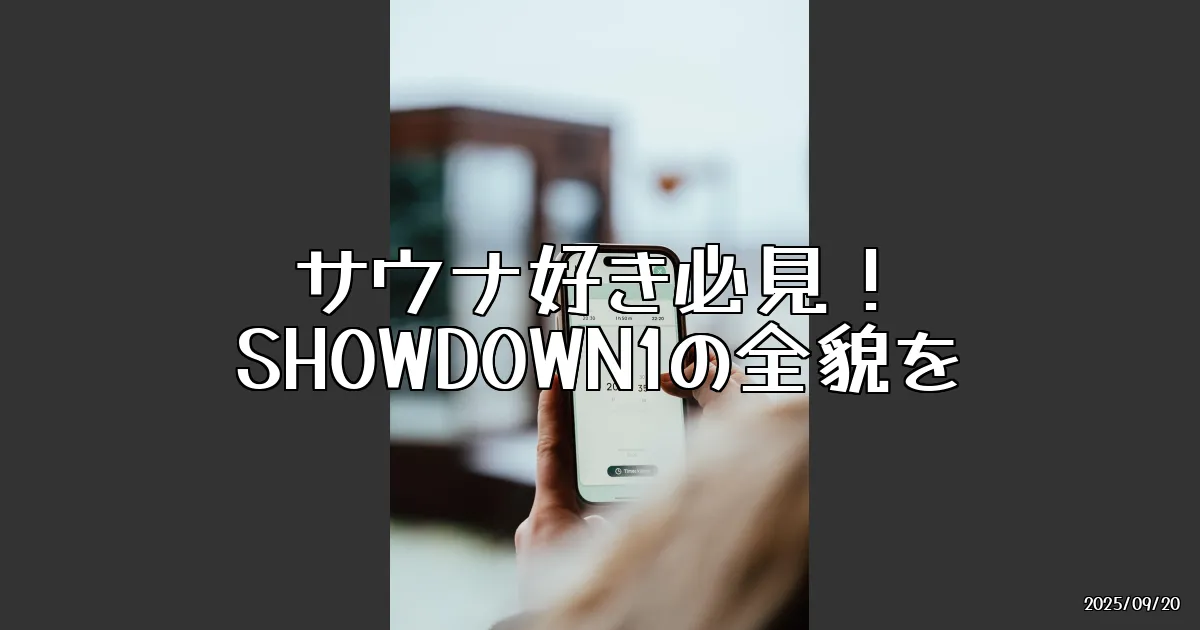 EyeCatch:サウナ好き待望のSHOWDOWN1を使ってみた！