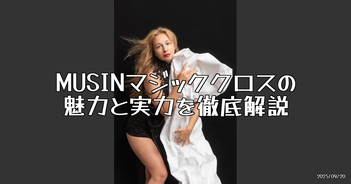 EyeCatch:MUSINのマジッククロス、オーディオガジェットを優しく包む新アイテム