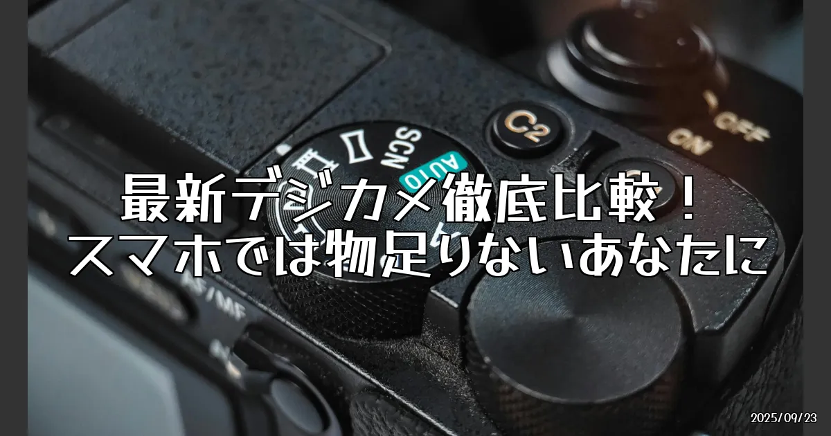 EyeCatch:最新デジカメ比較レビュー！スマホでは物足りないあなたに贈るガジェット選び