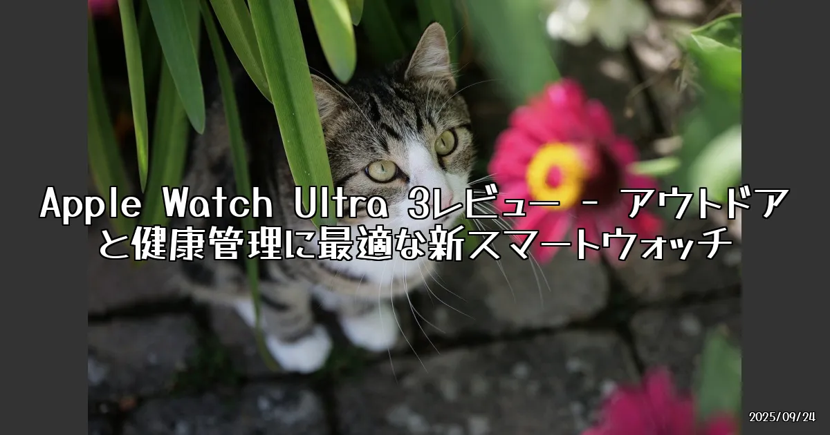 EyeCatch:Apple Watch Ultra 3がついに登場！アスリート＆アウトドア向けの新しい仲間