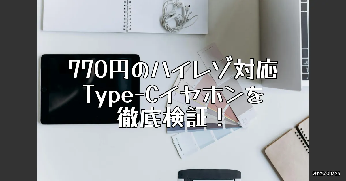 EyeCatch:770円でハイレゾ体験！Standard Products「Type-Cイヤホン」を試してみた