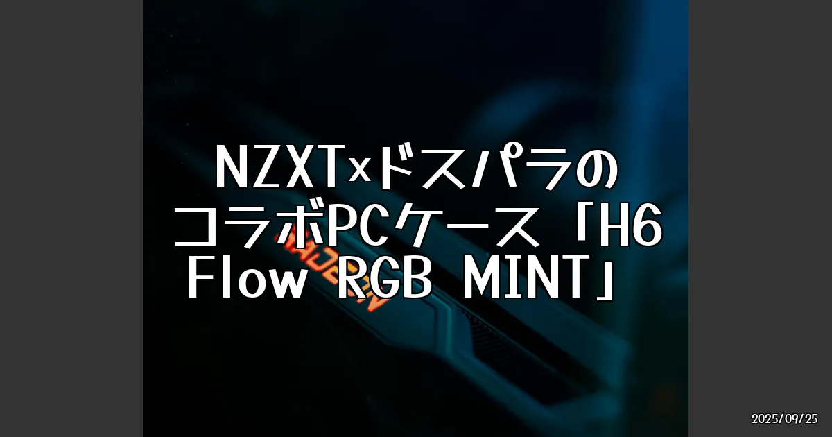 EyeCatch:白と黒に飽きたらコレ！NZXT×ドスパラの新しいPCケースを試してみた