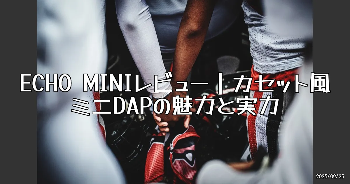 EyeCatch:カセット風ミニDAP「ECHO MINI」を試してみた！レトロでかわいい音楽プレーヤーの魅力