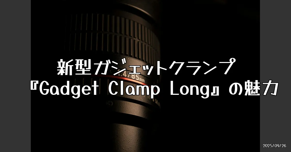 EyeCatch:PREDUCTSの新しいガジェットクランプ『Gadget Clamp Long』がやってきた！