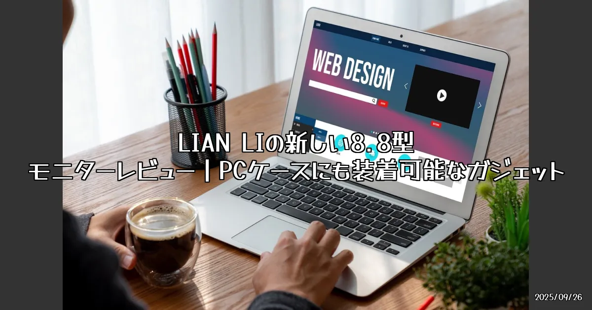 EyeCatch:ガジェット好き必見！LIAN LIの新しい8.8型モニターが登場
