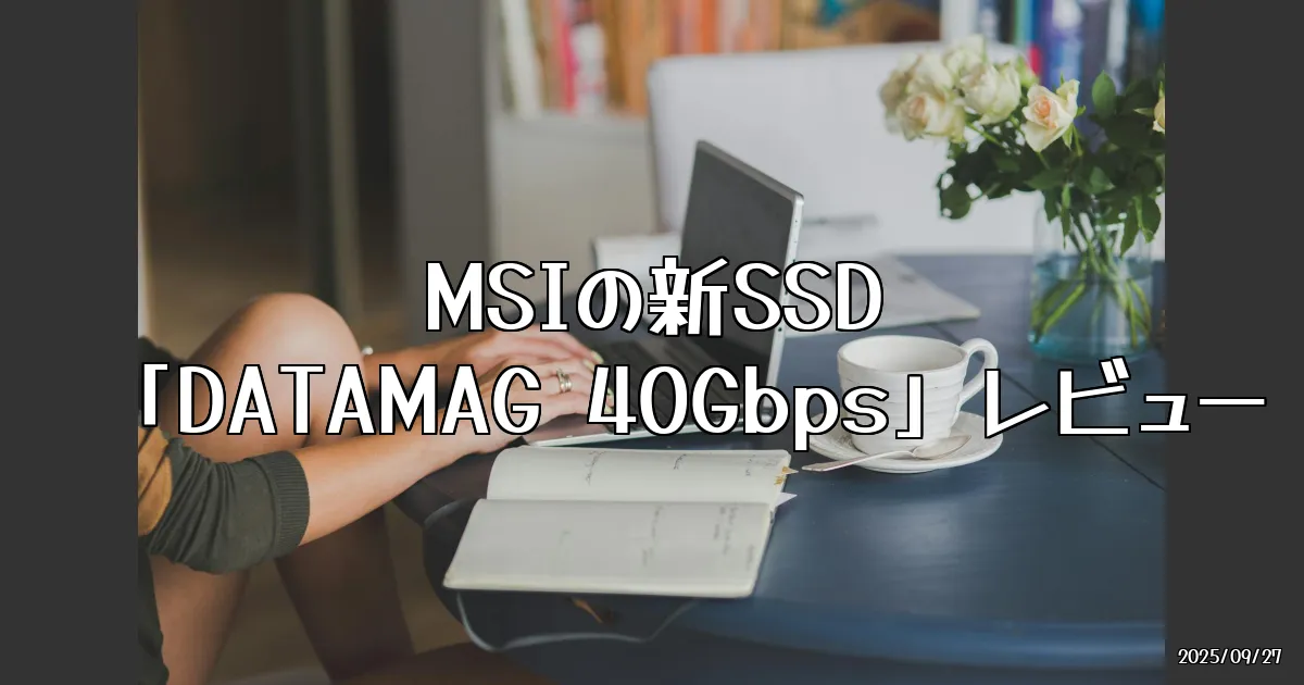 EyeCatch:MSIの新SSD「DATAMAG 40Gbps」を試してみた！iPhone ProRes撮影にも最適？
