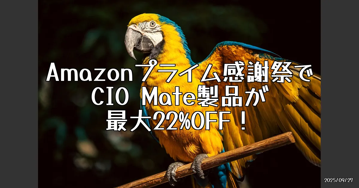 EyeCatch:Amazonのプライム感謝祭、CIO Mate製品が最大22％OFF！