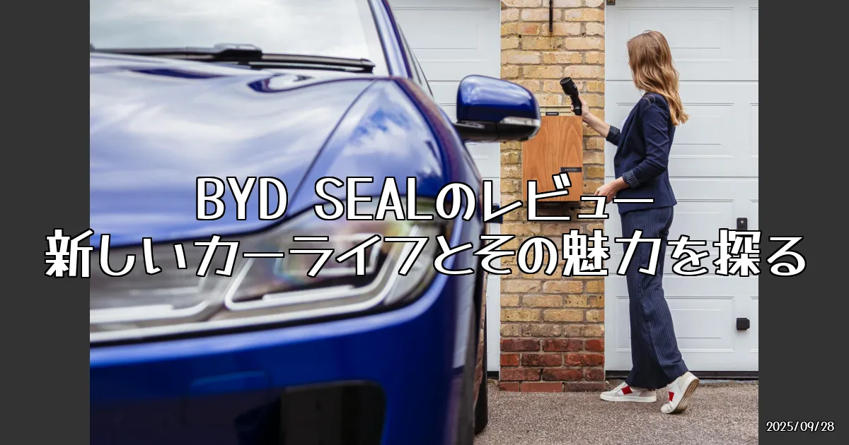 EyeCatch:BYD SEALで新しいカーライフを体験した話