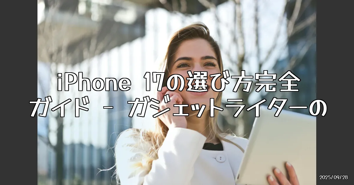 EyeCatch:iPhone 17はどれを選ぶべき？実際に使い比べてみた