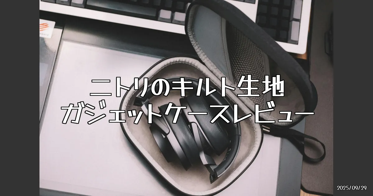 EyeCatch:599円で買える！ニトリのキルト生地ガジェットケースを徹底レビュー