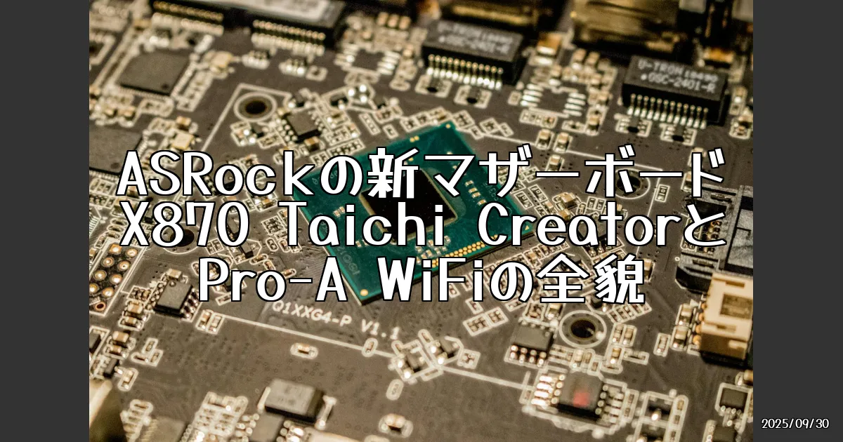EyeCatch:ASRock新マザーボードが登場！X870 Taichi Creator & Pro-A WiFiの魅力を徹底解説