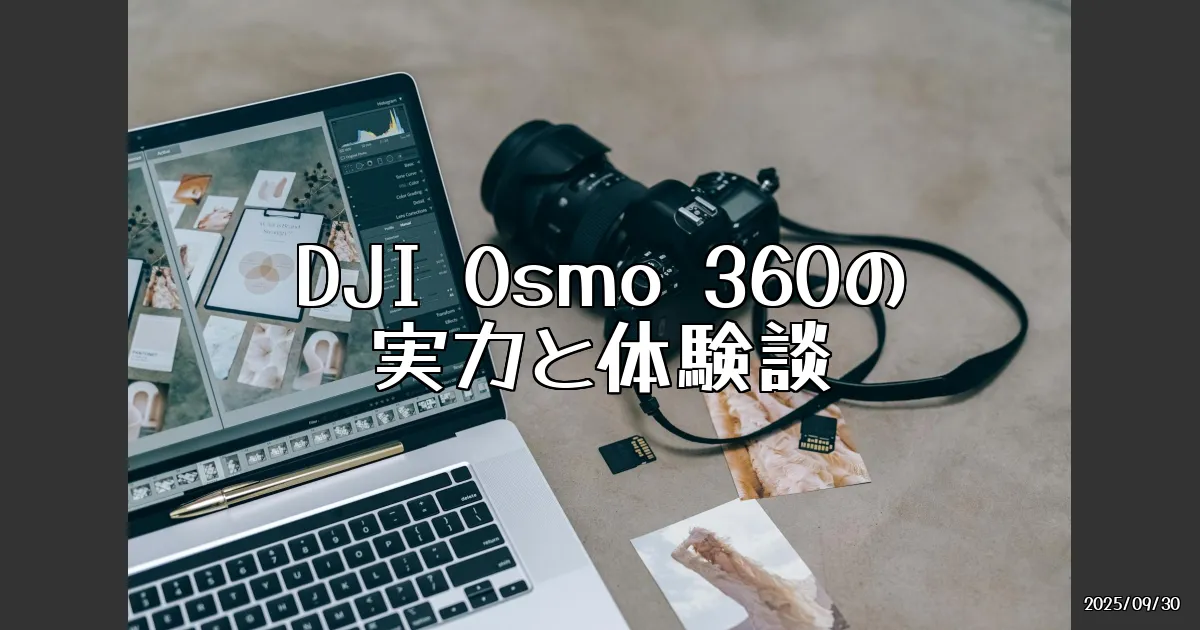 EyeCatch:DJI Osmo 360を実際に使ってみた！その性能と気になるポイント