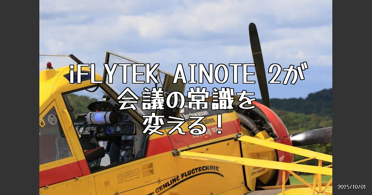 EyeCatch:圧倒的な薄さと軽さ、AI搭載の電子メモ『iFLYTEK AINOTE 2』が会議の常識を変える！