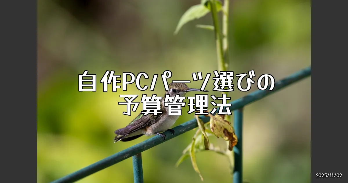 EyeCatch:自作PCのパーツ選びにおける予算管理のコツ