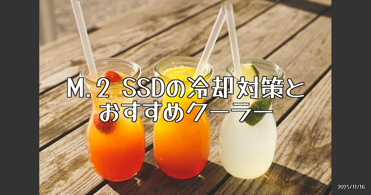 EyeCatch:M.2 SSDの冷却対策とおすすめのクーラー