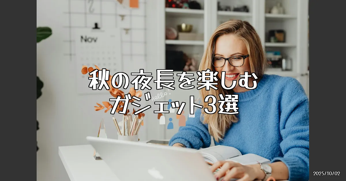 EyeCatch:秋の夜長を楽しむためのガジェット3選！