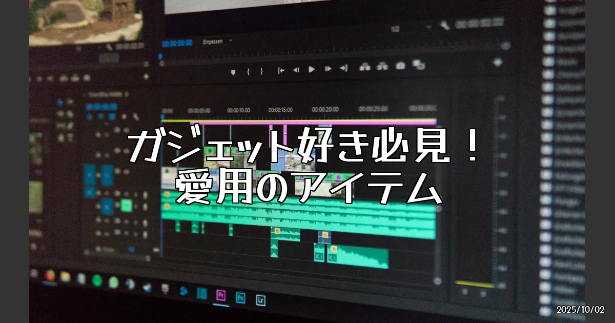 EyeCatch:オーディオ・ビジュアルライターがガチで使い込んでいるベストガジェット