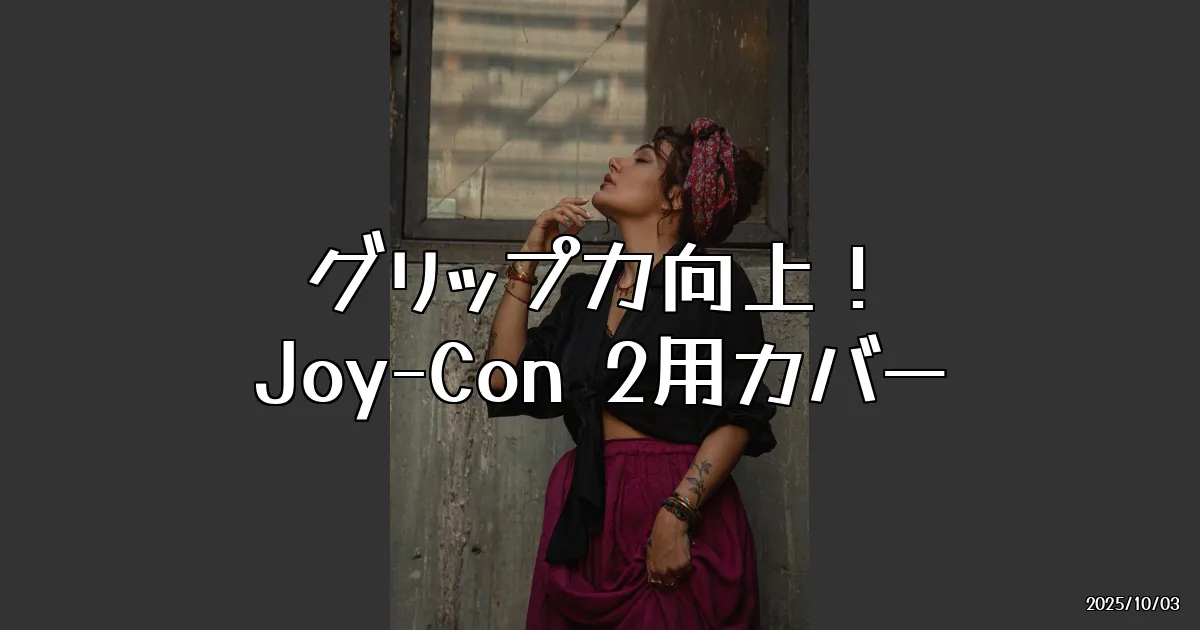 EyeCatch:グリップ力を追求したJoy-Con 2用「アナログスティックカバー High Grade」がやばい！
