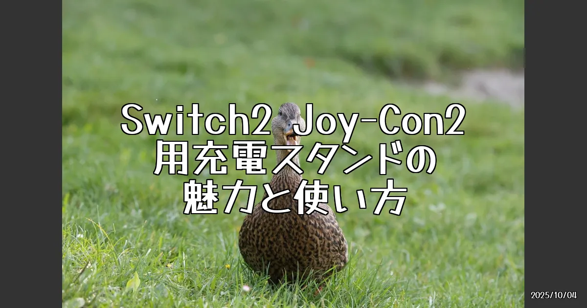 EyeCatch:差し込むだけで充電！Switch2 Joy-Con2用充電スタンドの魅力