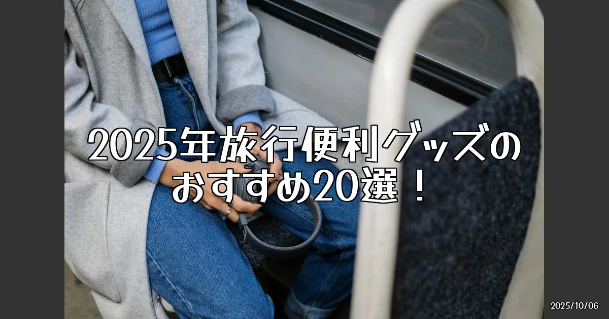 EyeCatch:2025年旅行便利グッズまとめ！おすすめトラベルグッズを20個紹介